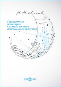 Программная инженерия сложных заказных программных продуктов