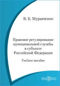 Правовое регулирование муниципальной службы в субъекте Российской Федерации