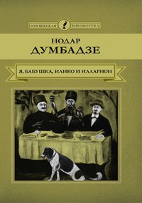 Т. 34. Я, бабушка, Илико и Илларион. Я вижу солнце