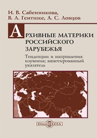 Архивные материки Российского зарубежья