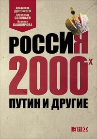 Россия 2000-х