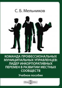 Команда профессиональных муниципальных управленцев