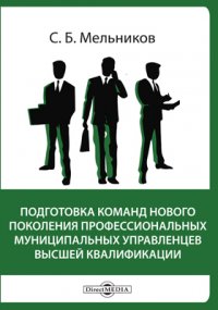 Подготовка команд нового поколения профессиональных муниципальных управленцев высшей квалификации