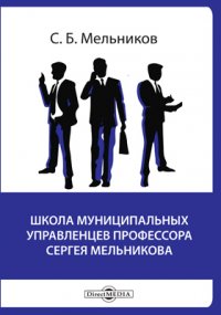 Школа муниципальных управленцев профессора Сергея Мельникова