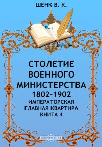 Столетие Военного Министерства. 1802-1902. Императорская главная квартира