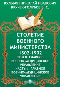 Столетие Военного Министерства. 1802-1902