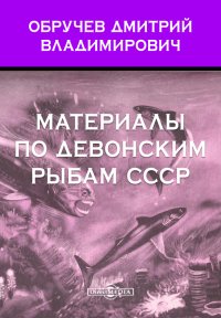 Материалы по девонским рыбам СССР