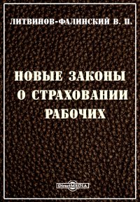 Новые законы о страховании рабочих