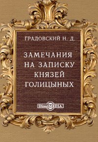 Замечания на записку князей Голицыных