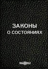 Законы о состояниях