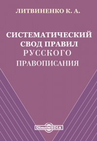 Систематический свод правил русского правописания