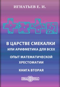 В царстве смекалки или арифметика для всех. Опыт математической хрестоматии