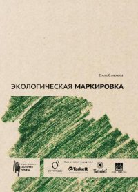 Экологическая маркировка. Руководство для бизнесменов и вдумчивых покупателей