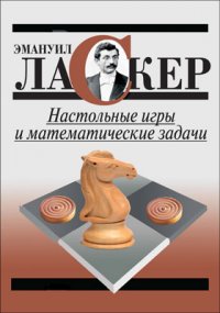 Э. Ласкер - «Настольные игры и математические задачи»