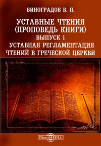 Уставные чтения (проповедь книги)