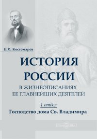 История России в жизнеописаниях ее главнейших деятелей