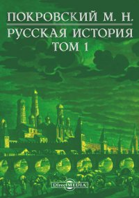 Русская история