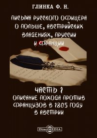 Письма русского офицера о Польше, Австрийских владениях, Пруссии и Франции