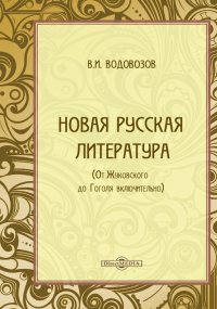 Новая русская литература (От Жуковского до Гоголя включительно)