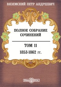 Полное собрание сочинений князя П.А. Вяземского