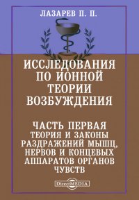 Исследования по ионной теории возбуждения