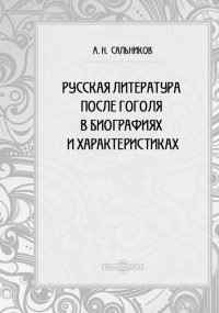 Русская литература после Гоголя в биографиях и характеристиках