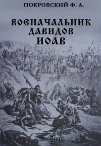 Военачальник Давидов Иоав