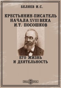 Крестьянин-писатель начала XVIII века И. Т. Посошков. Его жизнь и деятельность