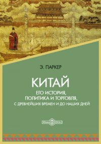 Китай. Его история, политика и торговля, с древнейших времен и до наших дней