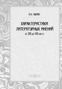 Характеристики литературных мнений от двадцатых до пятидесятых годов