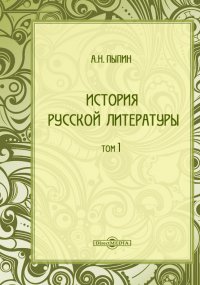 История русской литературы в четырех томах