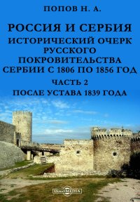 Россия и Сербия. Исторический очерк русского покровительства Сербии с 1806 по 1856 год