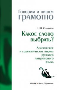 Какое слово выбрать? (Лексические и грамматические нормы русского литературного языка)