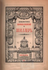 Собрание сочинений в переводе русских писателей в четырех томах