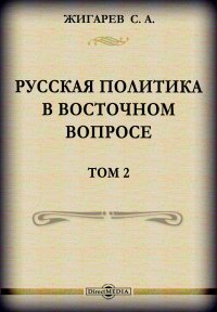 Русская политика в Восточном вопросе (ее история в XVI-XIX веках, критическая оценка и будущие задачи)