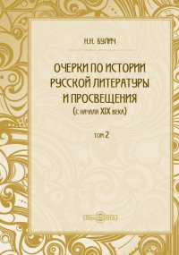 Очерки по истории русской литературы и просвещения с начала XIX века