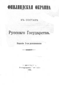 Финляндская окраина в составе русского государства