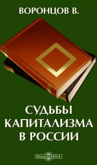 В. П. Воронцов - «Судьбы капитализма в России»