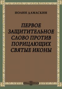 Первое защитительное слово против порицающих святые иконы