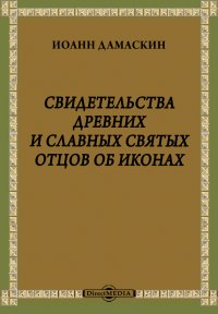 Свидетельства древних и славных Святых Отцов об иконах