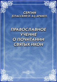 Православное учение о почитании святых икон