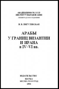 Арабы у границ Византии и Ирана в IV-VI вв