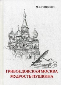 Грибоедовская Москва. Мудрость Пушкина