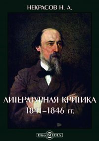 Н. А. Некрасов - «Литературная критика 1841-1846 гг»