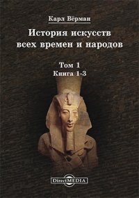 История искусства всех времен и народов