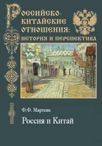 Россия и Китай: Историко-политическое исследование Ф.Ф. Мартенса, профессора Императорского С.-Петербургского ун-та и члена Института международного Права