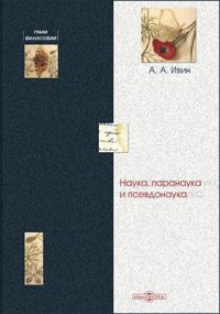 А. А. Ивин - «Наука, паранаука и псевдонаука. Философский очерк»