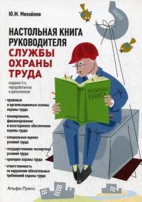 Настольная книга руководителя службы охраны труда. Практическое пособие