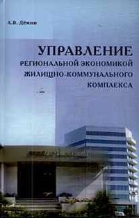 Управление региональной экономикой жилищно-коммунального комплекса