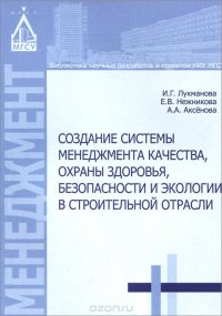 Создание системы менеджмента качества, охраны здоровья, безопасности и экологии в строительной отрасли